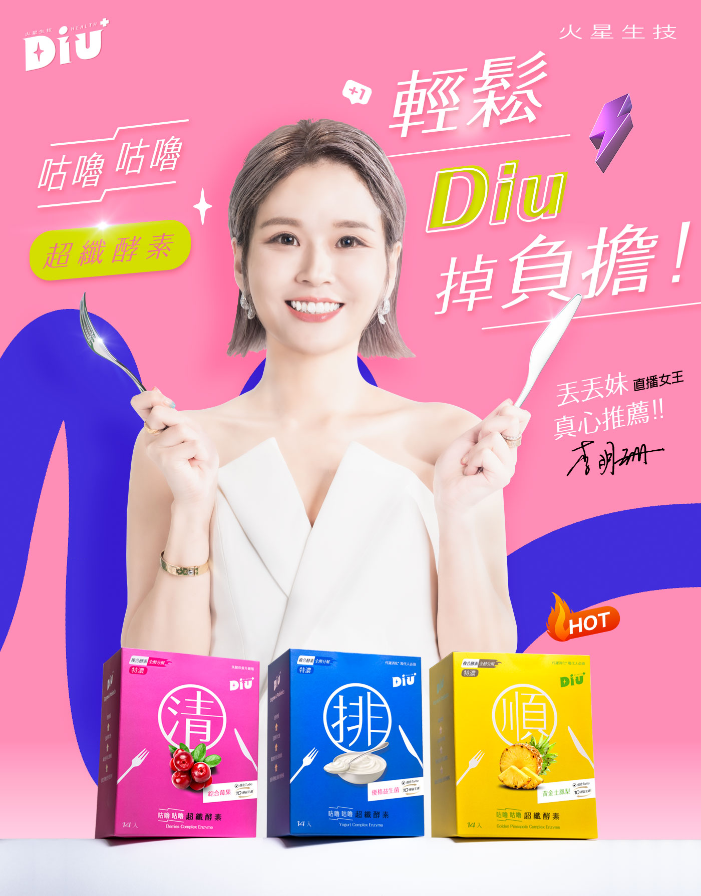 新春囤貨組  Diu+咕嚕咕嚕超纖酵素粉 全台灣唯一加入十種益生菌的酵素  改變細菌叢生態，使排便順暢，維持消化道機能，告別不順暢